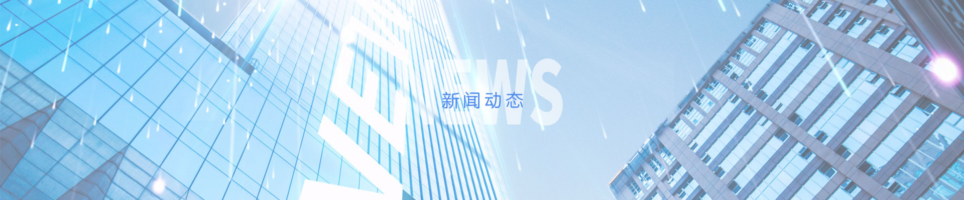 新聞動態(tài)